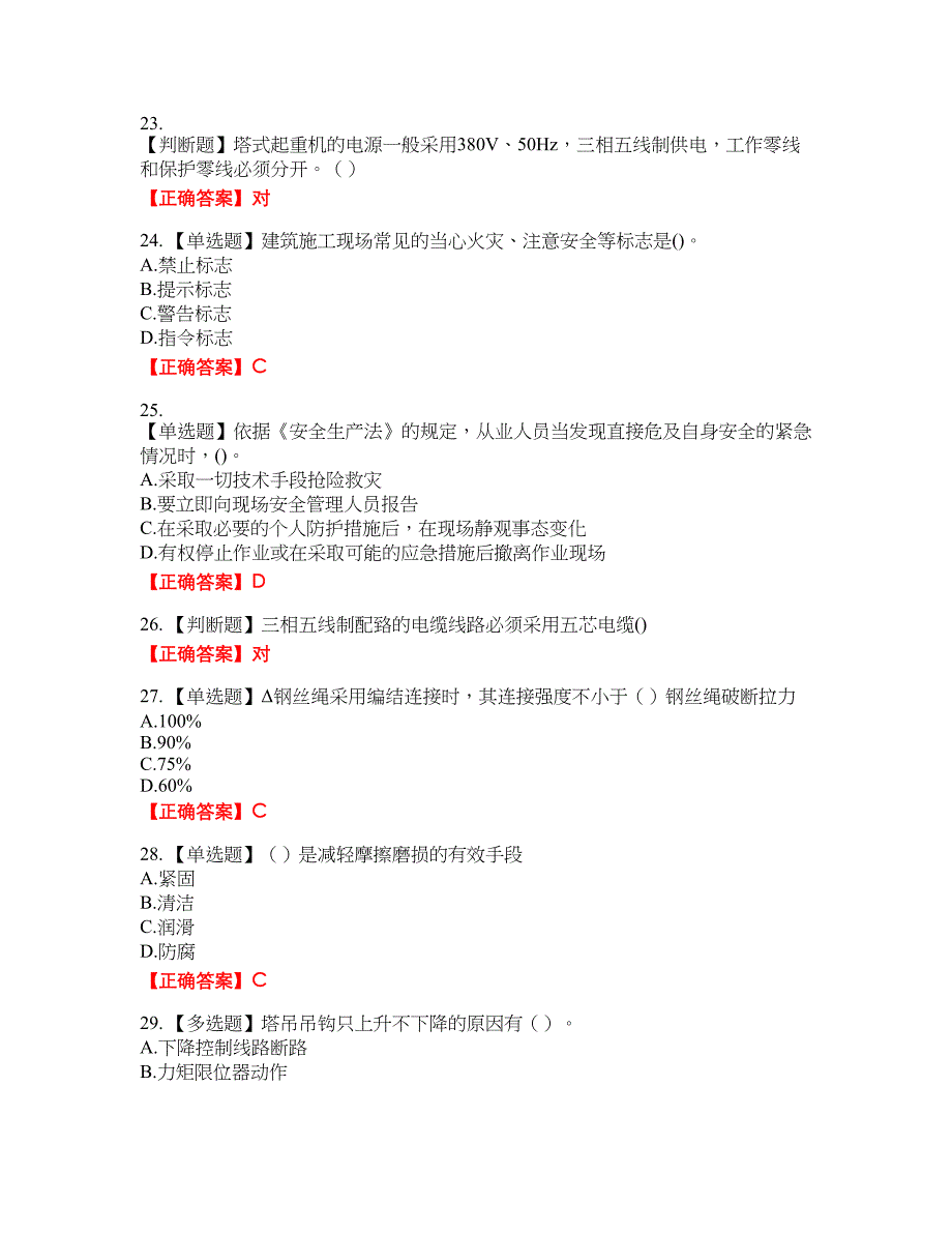 2022塔式起重机（塔吊）司机证考试题库16含答案_第4页