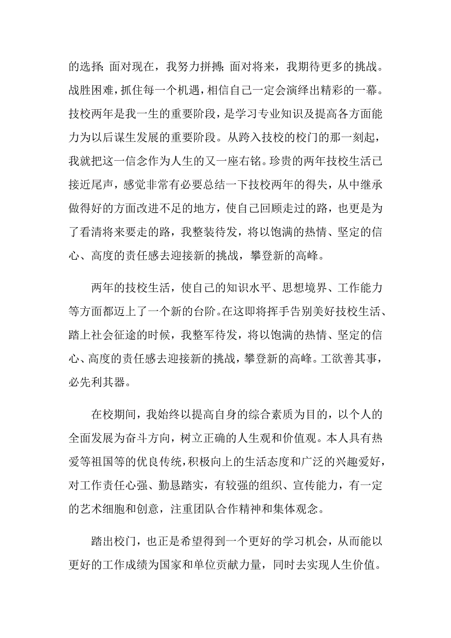 2022技校毕业生个人自我鉴定范文汇编十篇【模板】_第2页