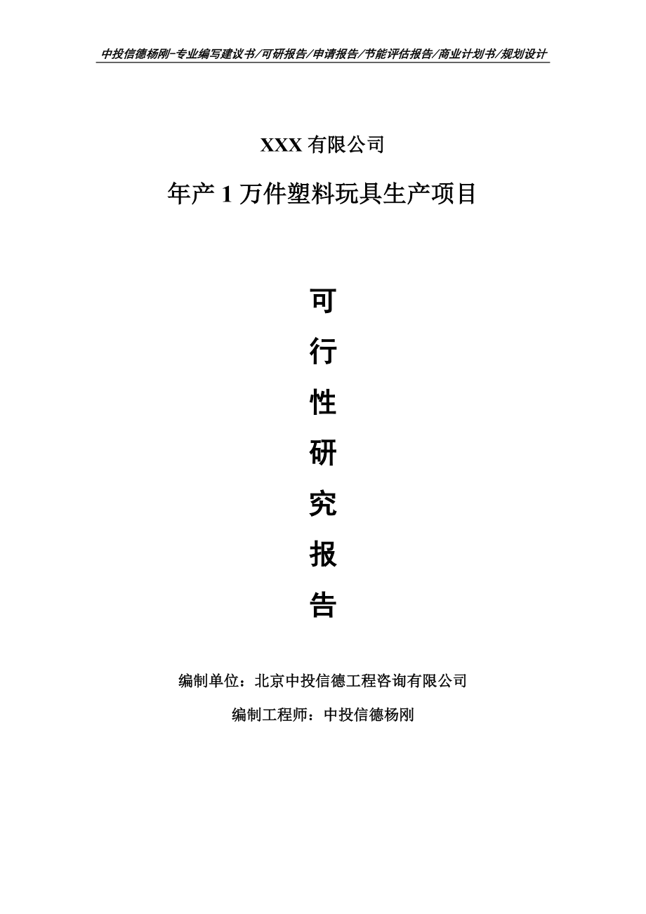 年产1万件塑料玩具生产项目可行性研究报告申请备案_第1页