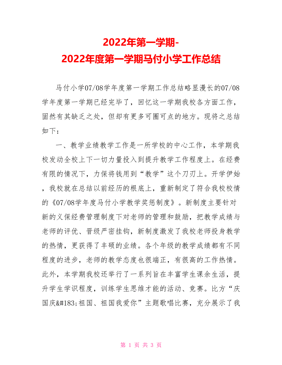 2022年第一学期2022年度第一学期马付小学工作总结_第1页