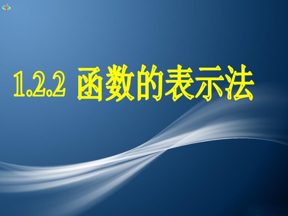 122函数的表示法(一)_第1页