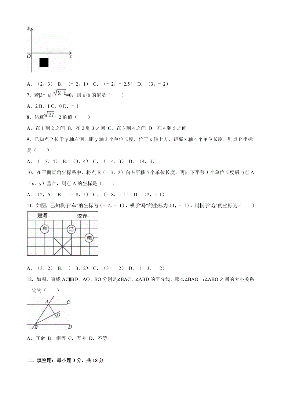 精校版【人教版】七年级下期中数学试卷及答案解析_第2页