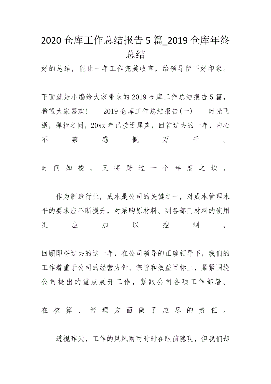 2020仓库工作总结报告5篇_2019仓库年终总结_第1页