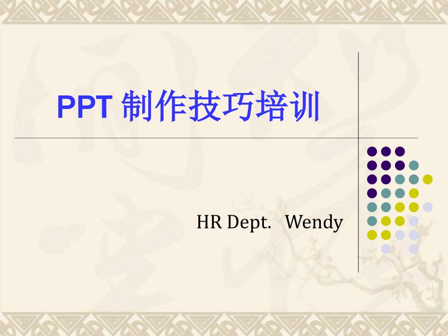 PPT制作技巧培训大全(附精美衬底元素)_第1页