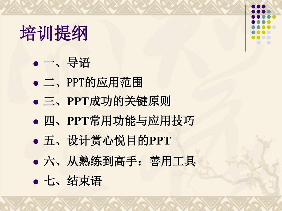 PPT制作技巧培训大全(附精美衬底元素)_第2页