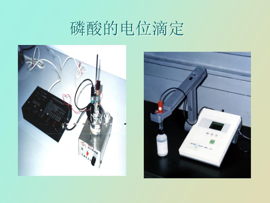 电位滴定实验_第1页