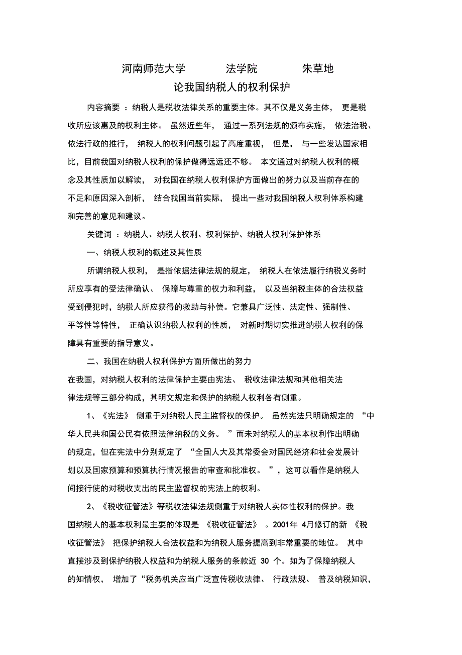 我国纳税人的权利保护_第1页