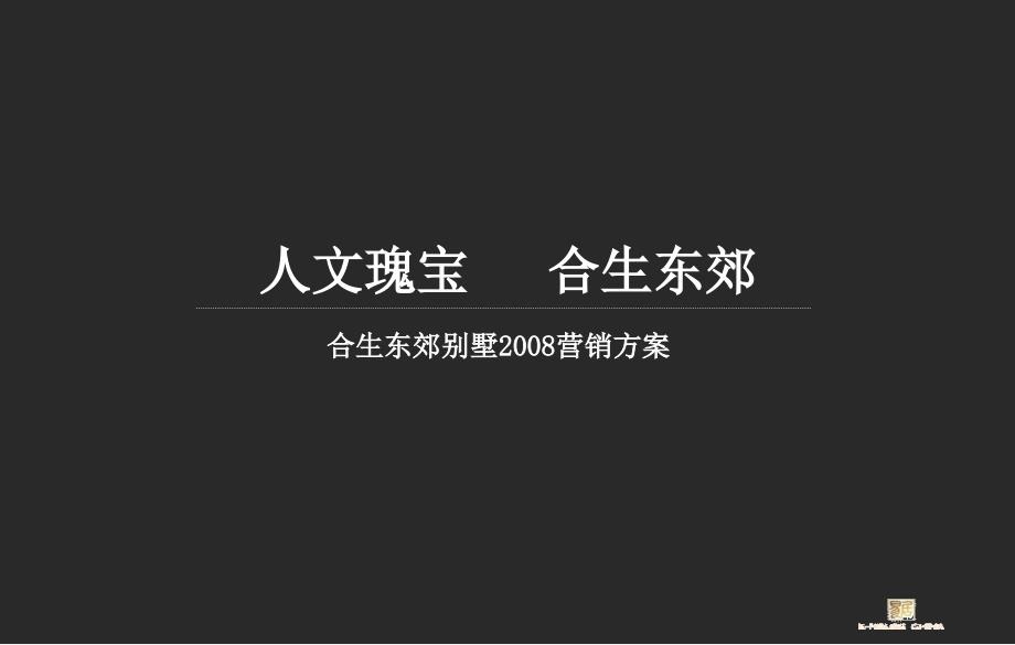 上海合生东郊别墅营销策略100p_第1页