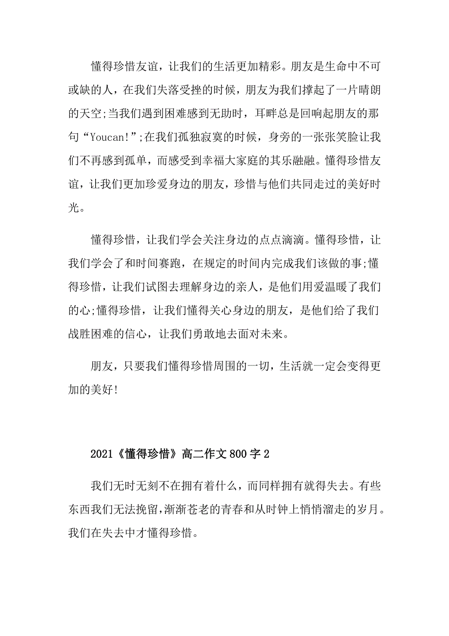 2021《懂得珍惜》高二作文800字_第2页