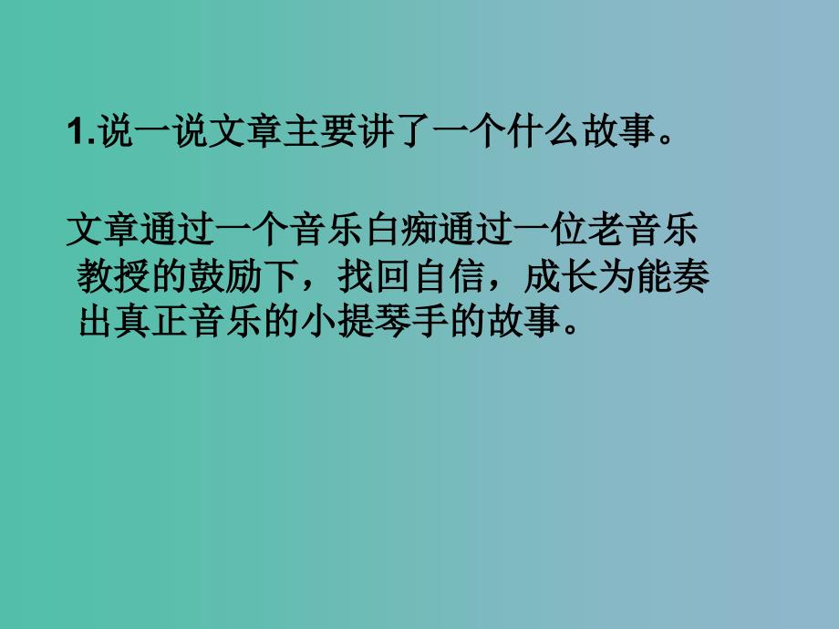 六年级语文下册唯一的听众课件3北京版_第4页