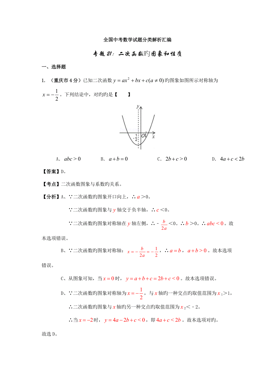 中考数学试题分类解析汇编专题二次函数的图象和性质_第1页