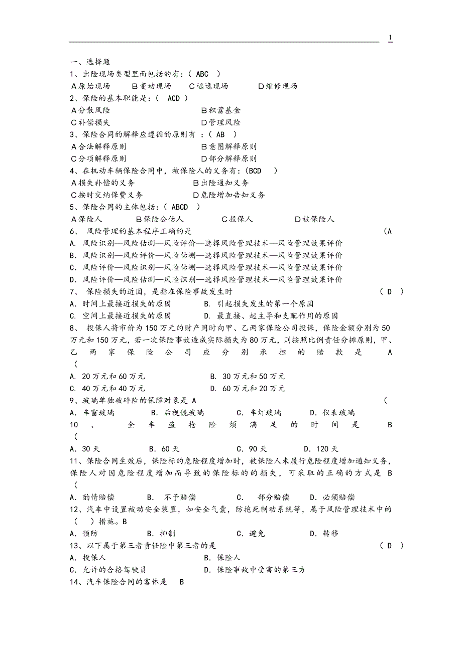 汽车保险与理赔复习试题_第1页