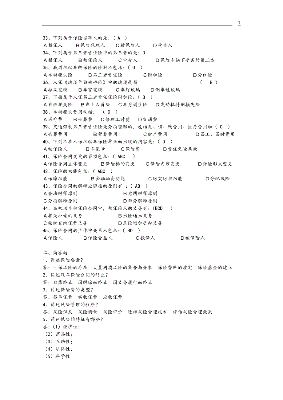 汽车保险与理赔复习试题_第3页