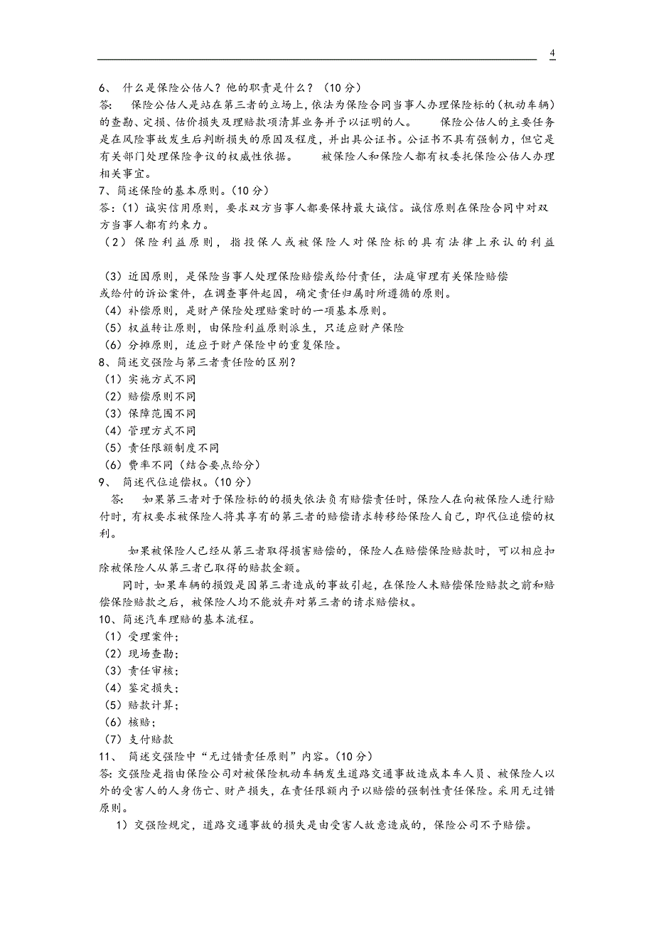 汽车保险与理赔复习试题_第4页