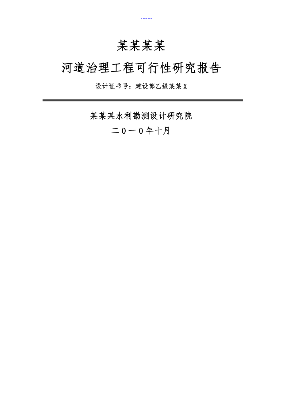 河道治理工程可行性研究方案报告_第1页