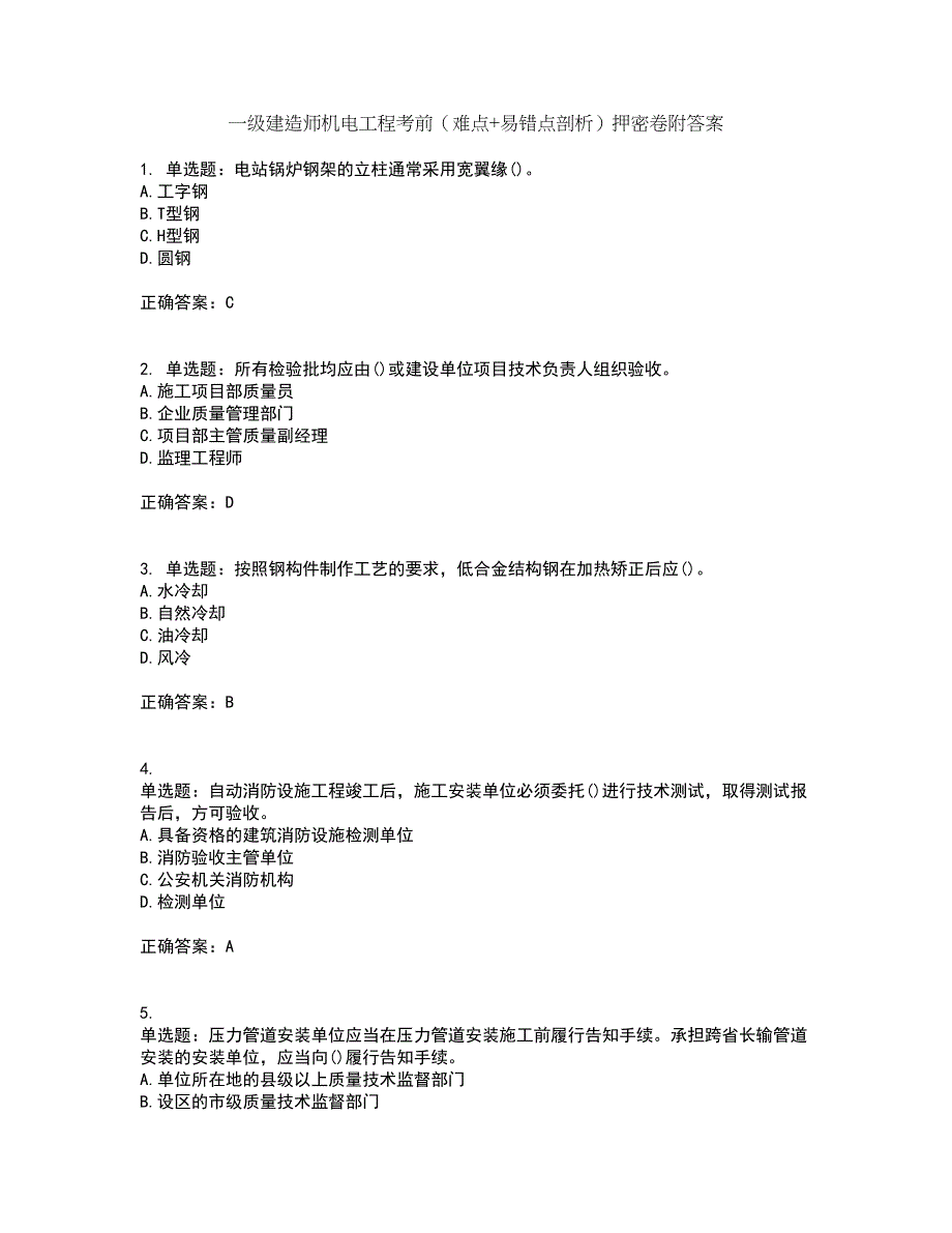 一级建造师机电工程考前（难点+易错点剖析）押密卷附答案10_第1页