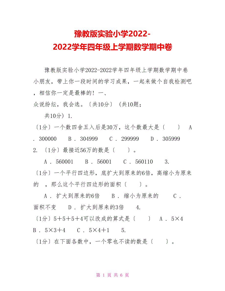 豫教版实验小学20222022学年四年级上学期数学期中卷_第1页