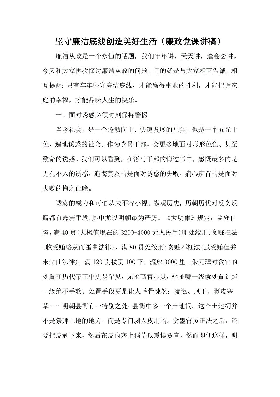 坚守廉洁底线创造美好生活（廉政党课讲稿）_第1页