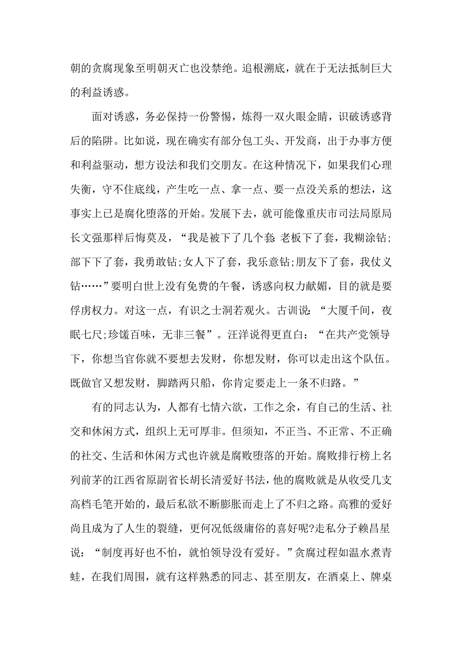 坚守廉洁底线创造美好生活（廉政党课讲稿）_第2页