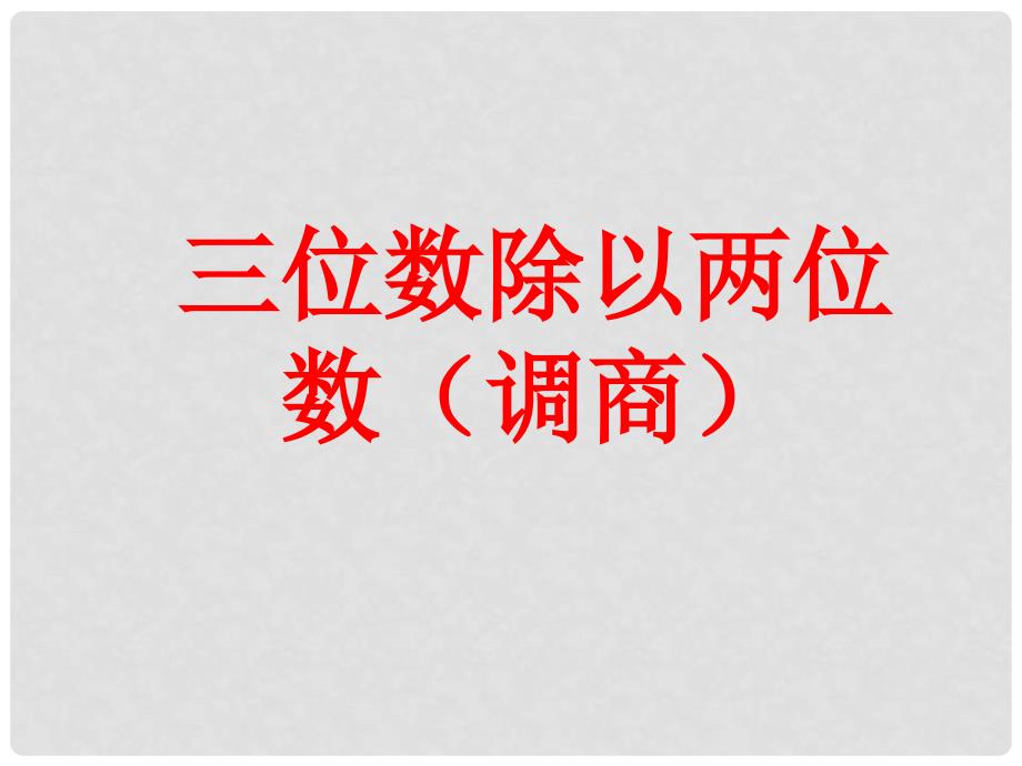 四年级数学上册 第2单元 三位数除以两位数（三位数除以两位数（调商））教学课件 冀教版_第1页