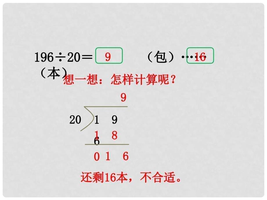 四年级数学上册 第2单元 三位数除以两位数（三位数除以两位数（调商））教学课件 冀教版_第5页