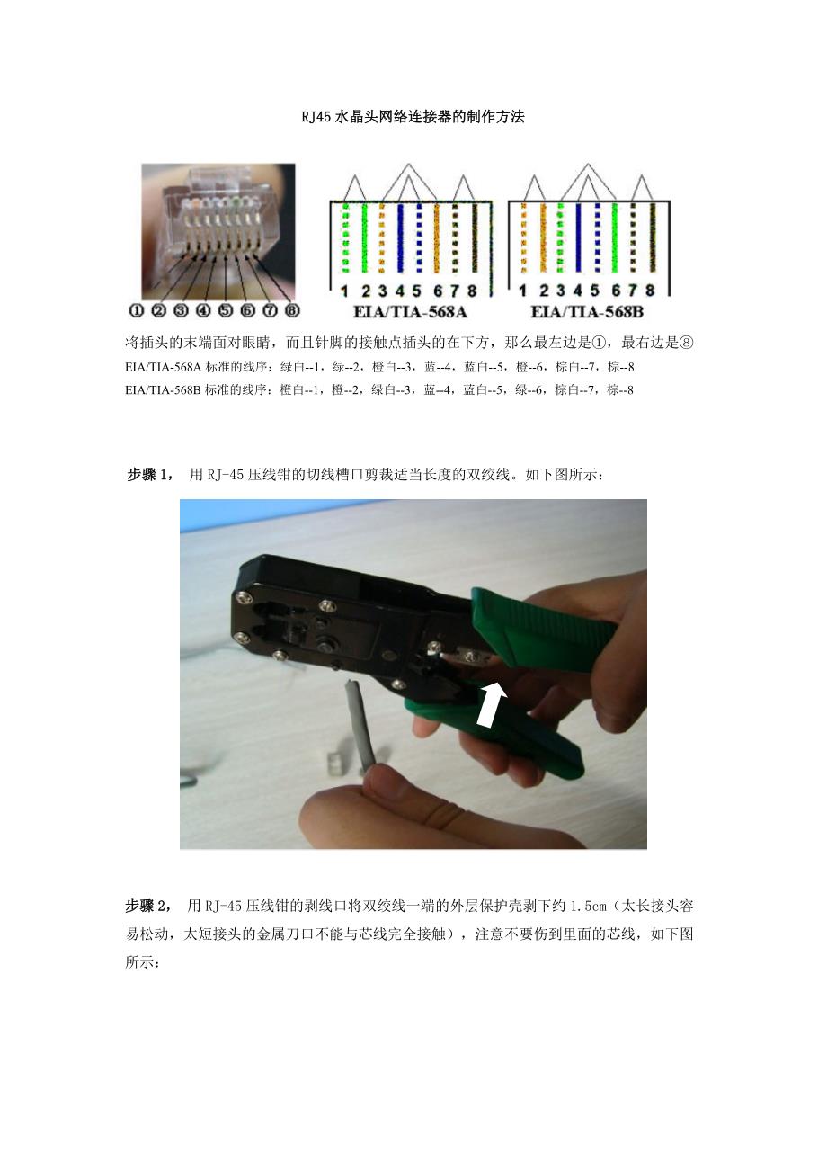 RJ45水晶头的制作方法.doc_第1页
