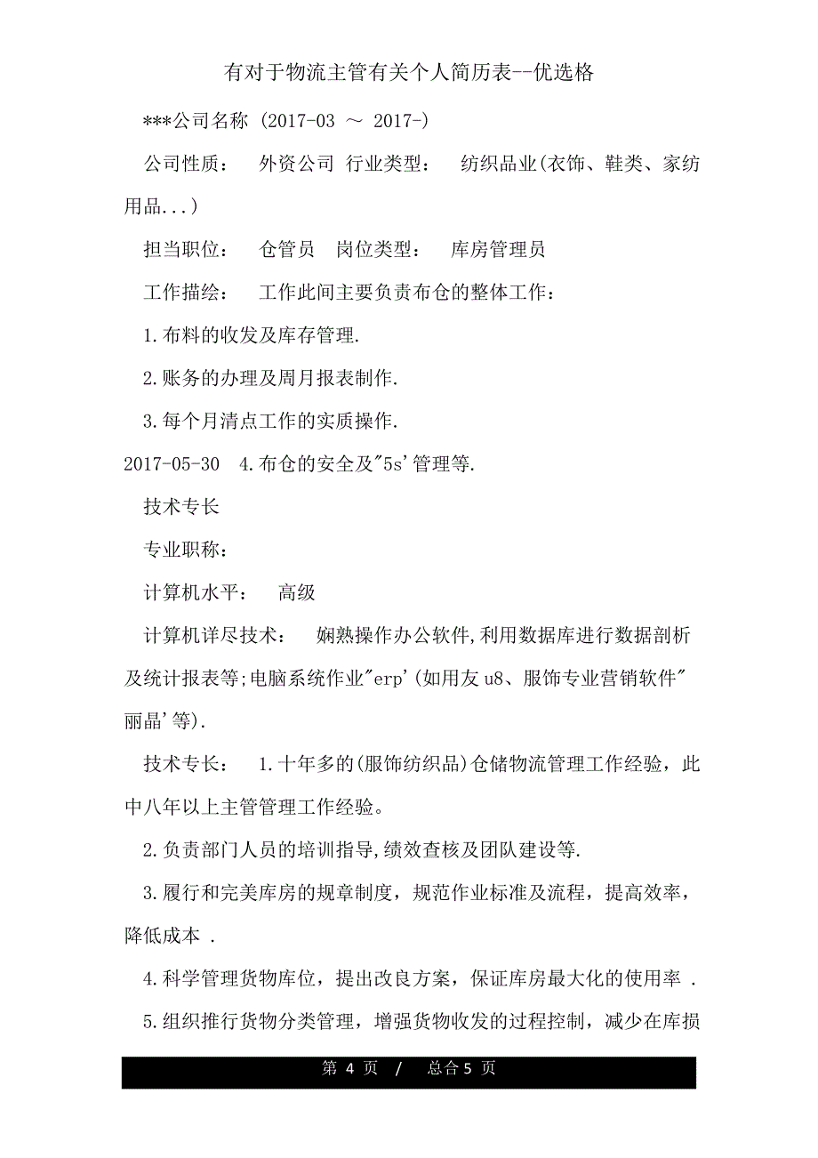 有关于物流主管有关个人简历表格.doc_第4页