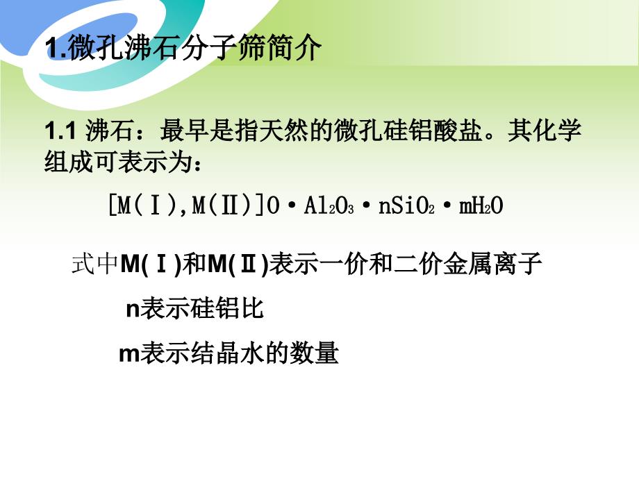 多级孔道分子筛材料.ppt_第4页