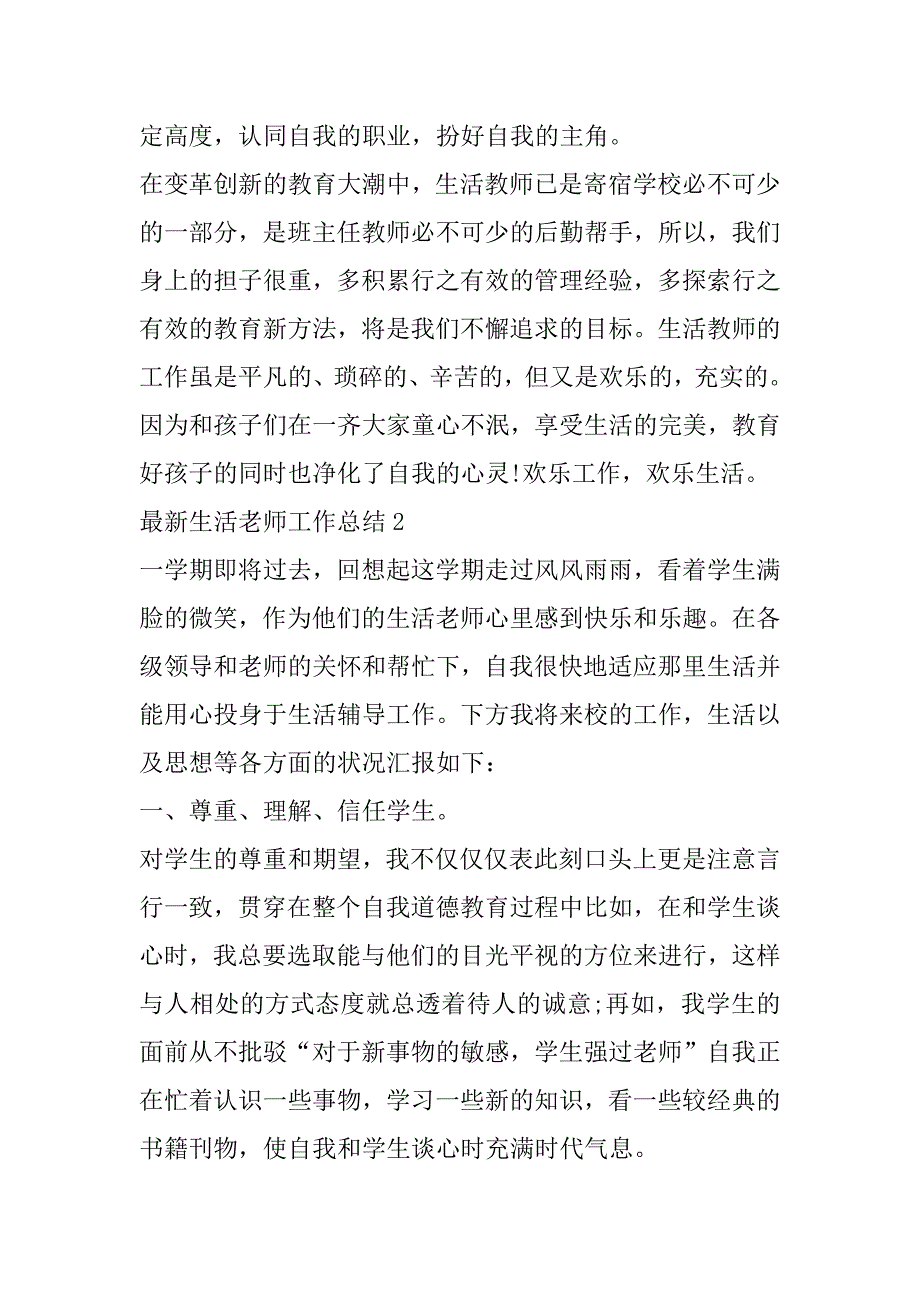 2023年最新生活老师工作总结_第4页