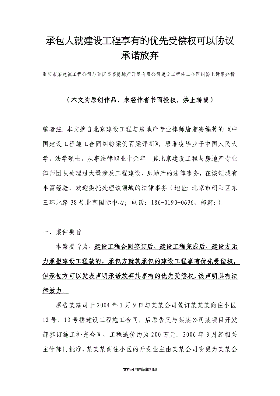 承包人就建设工程享有优先受偿权可以协议承诺放弃_第1页
