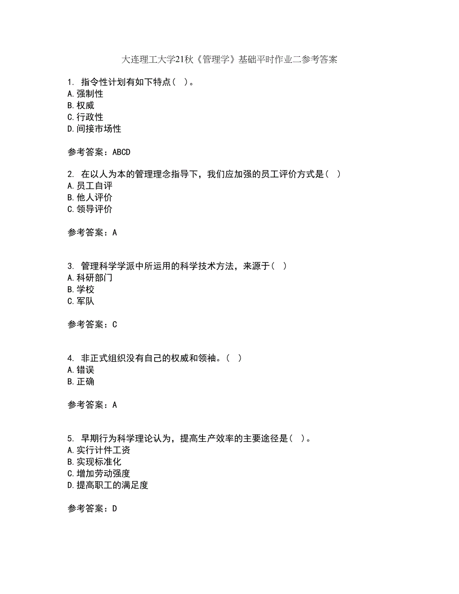 大连理工大学21秋《管理学》基础平时作业二参考答案32_第1页