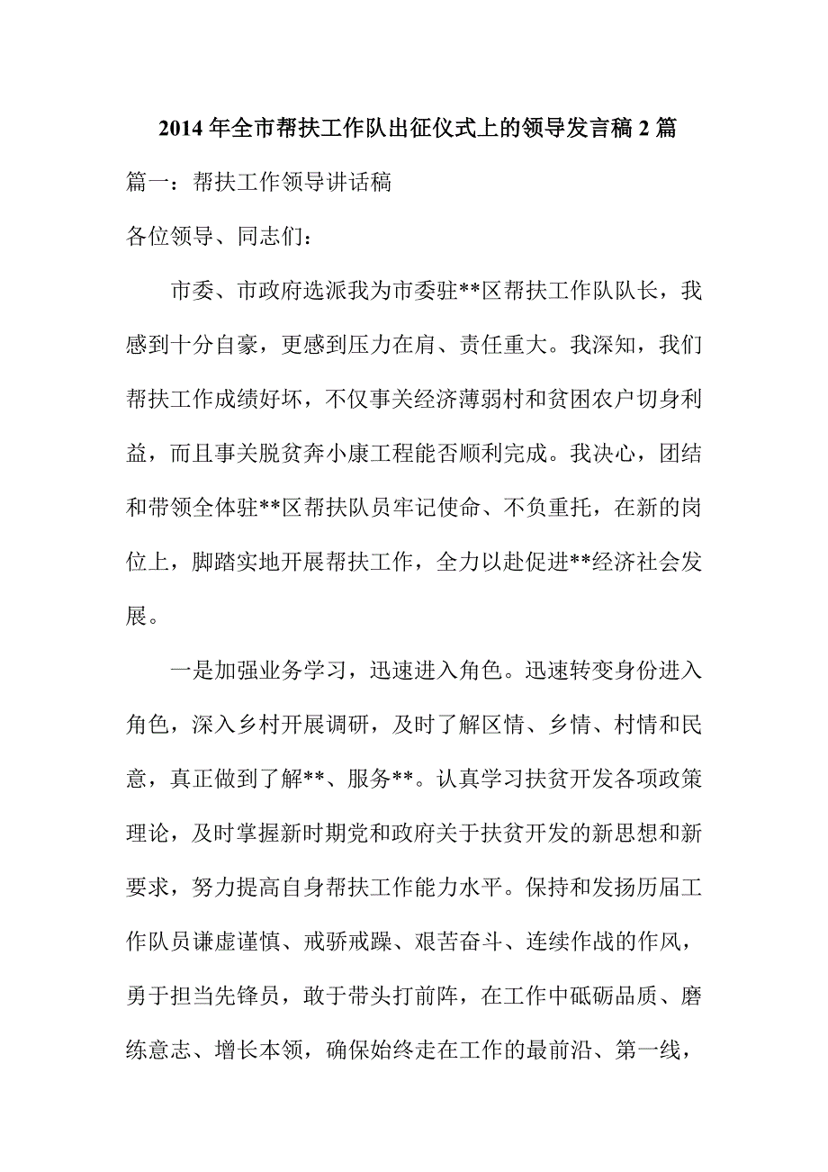 全市帮扶工作队出征仪式上的领导发言稿2篇_第1页