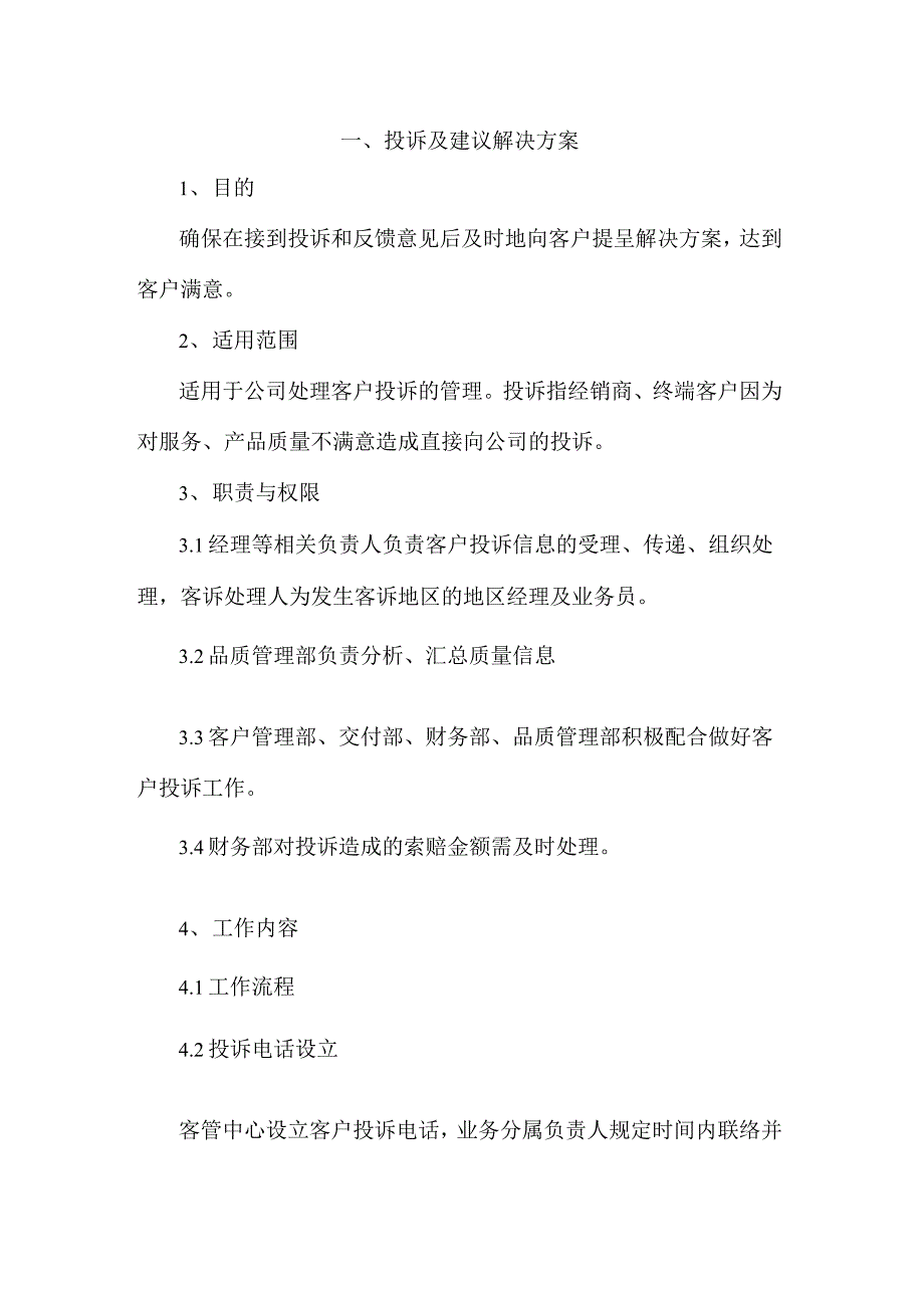 客户投诉及建议解决方案_第1页