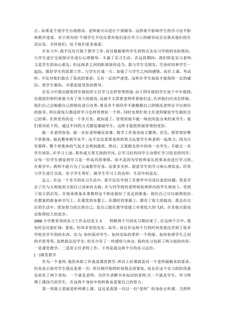 2022小学教育顶岗实习工作总结范文3篇(顶岗实习指导老师工作总结)_第3页