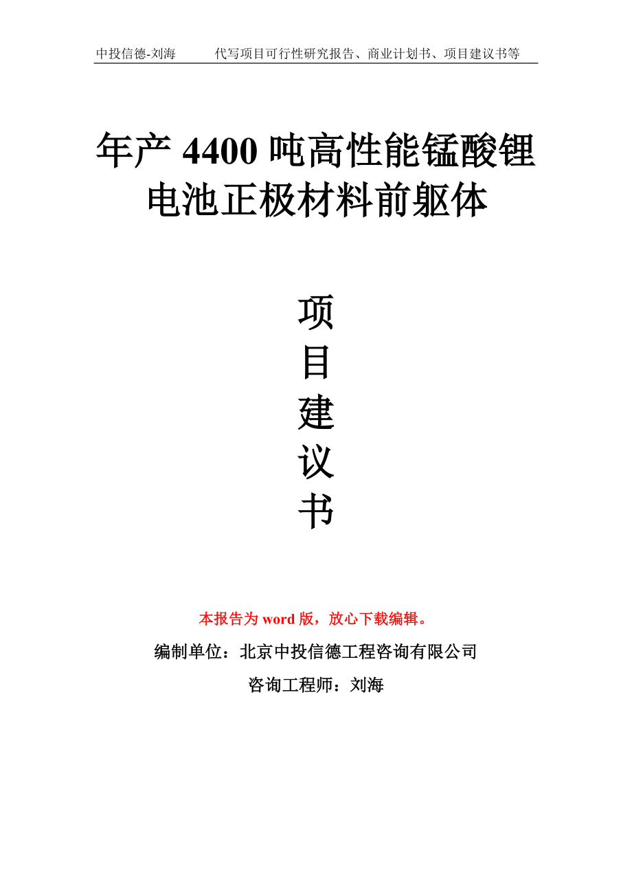 年产4400吨高性能锰酸锂电池正极材料前躯体项目建议书写作模板_第1页