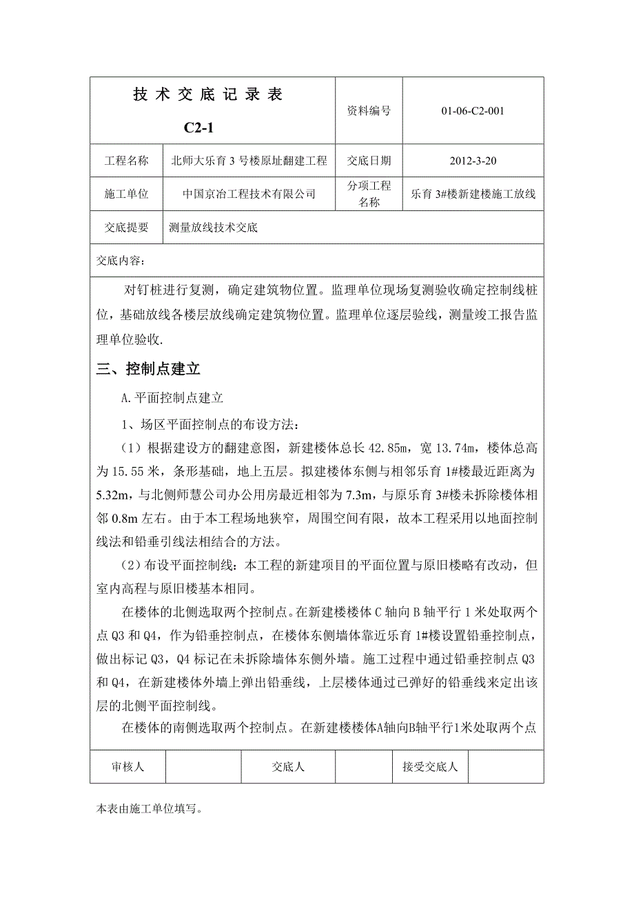 测量放线技术交底_第3页