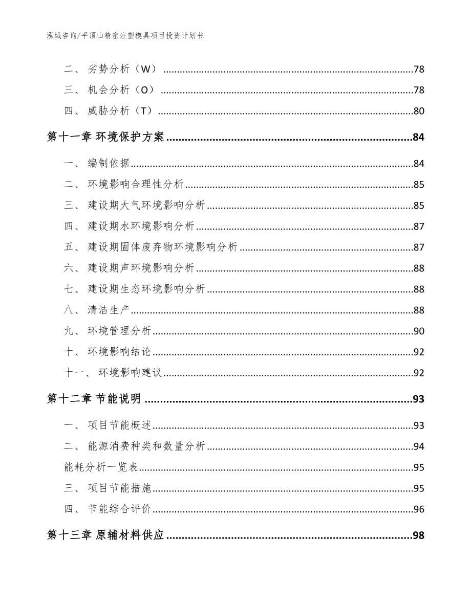 平顶山精密注塑模具项目投资计划书（范文）_第5页