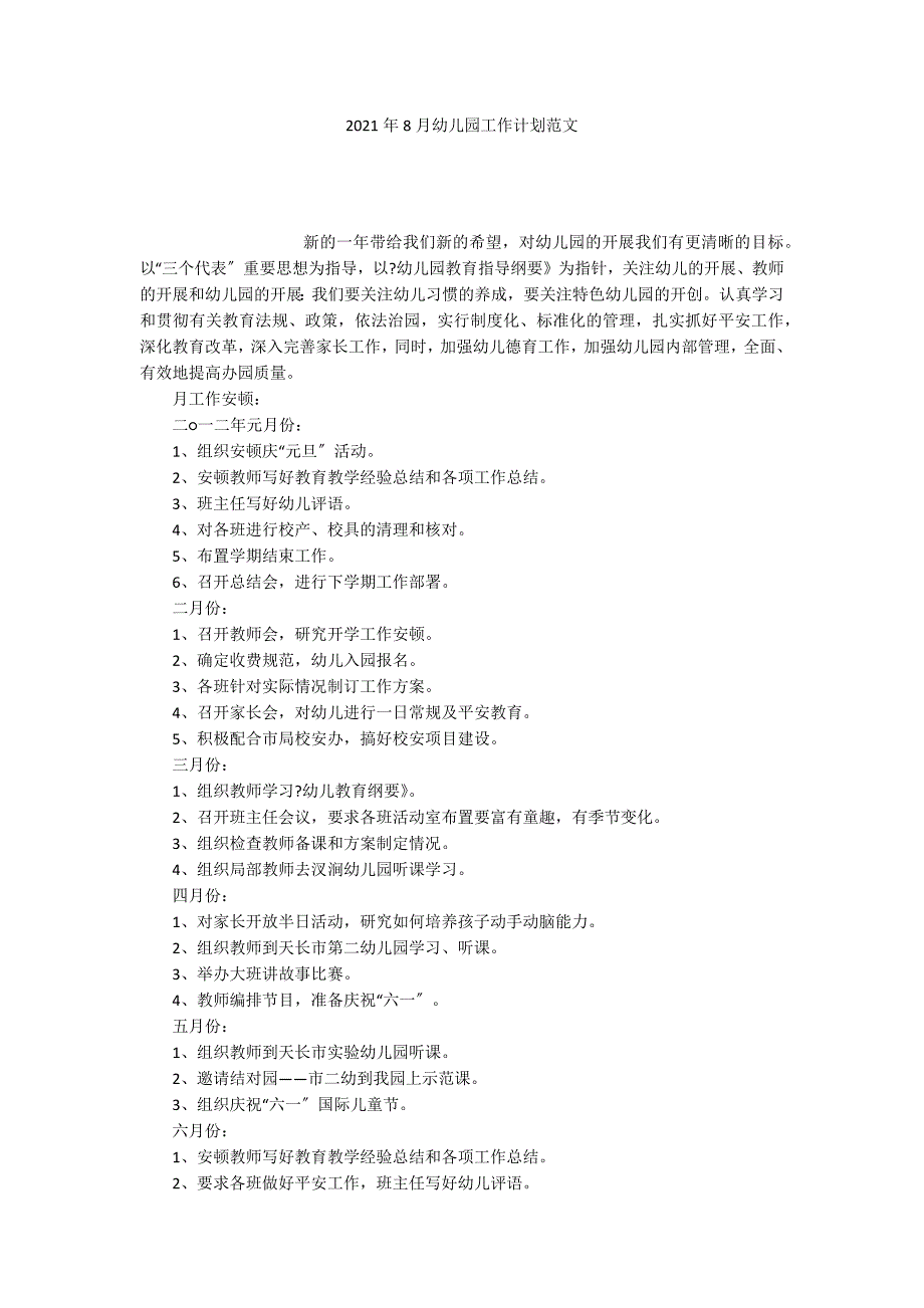 2021年8月幼儿园工作计划范文_第1页