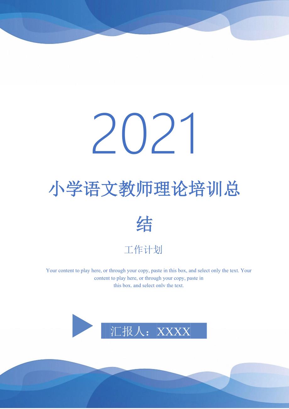 2021年小学语文教师理论培训总结_第1页