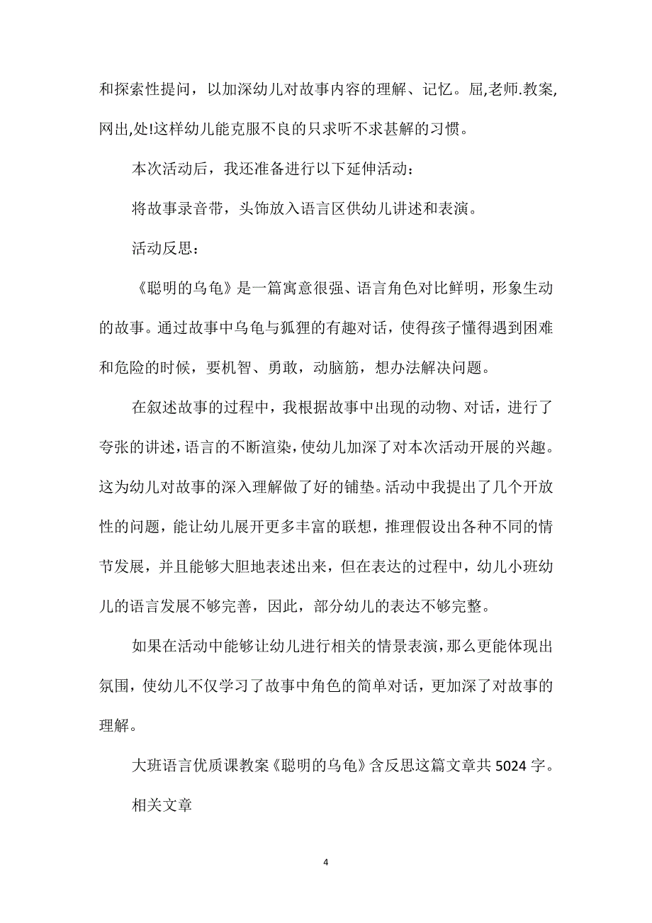 幼儿园大班语言优质课教案《聪明的乌龟》含反思_第4页