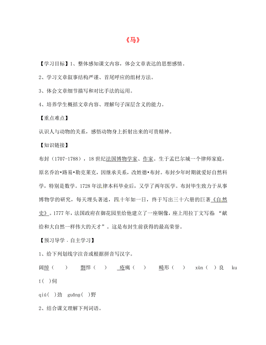 陕西省宝鸡市千阳县红山初级中学七年级语文下册29马导学案无答案新人教版_第1页