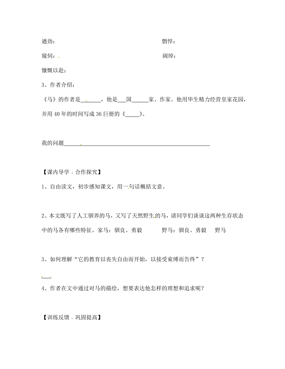 陕西省宝鸡市千阳县红山初级中学七年级语文下册29马导学案无答案新人教版_第2页