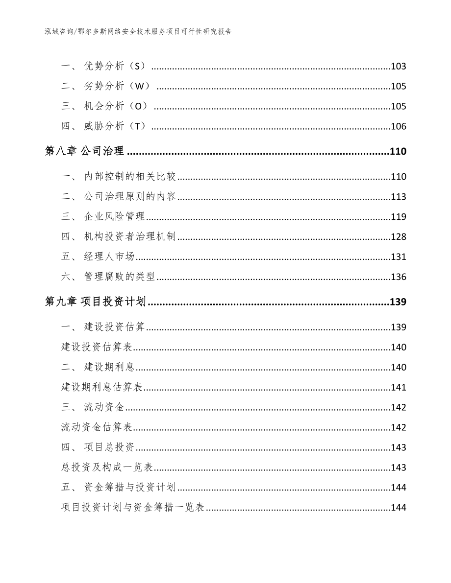 鄂尔多斯网络安全技术服务项目可行性研究报告_参考范文_第3页