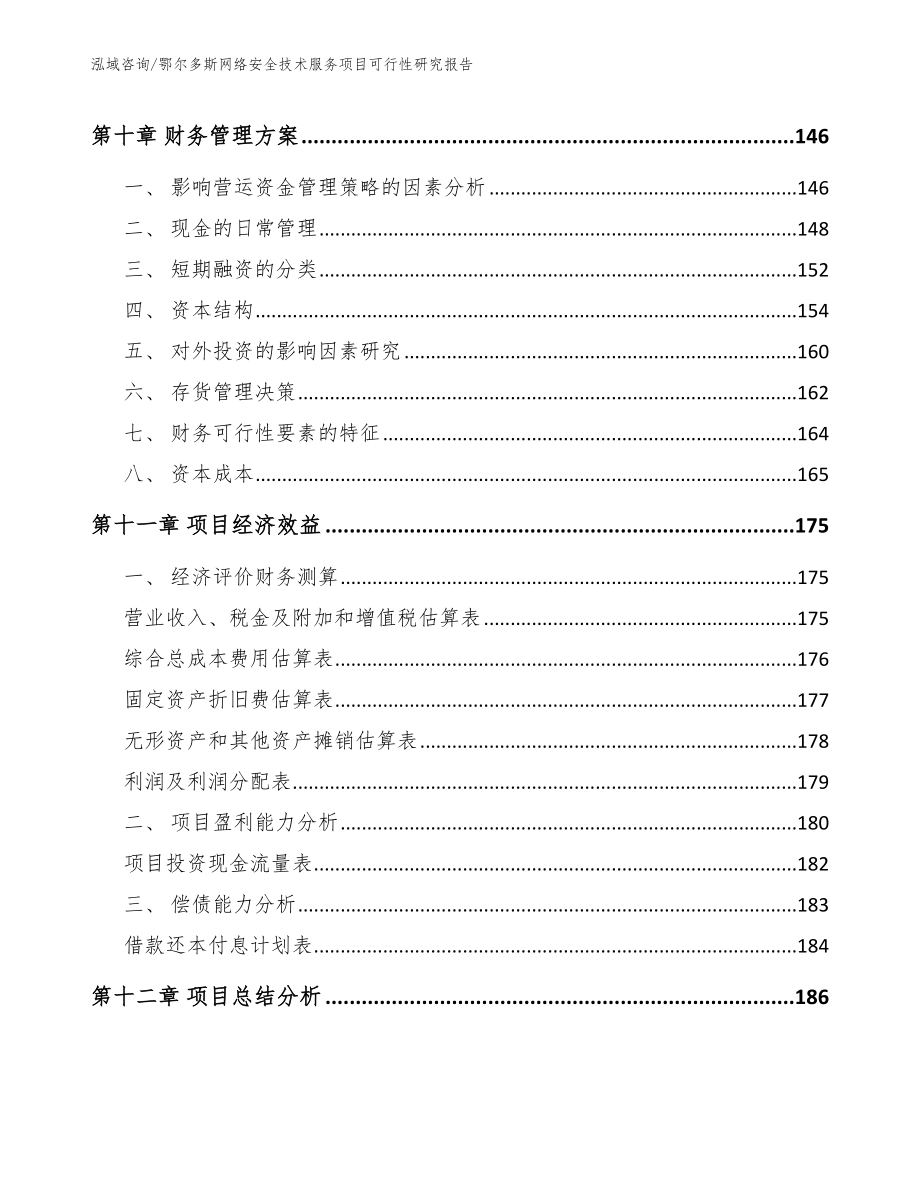 鄂尔多斯网络安全技术服务项目可行性研究报告_参考范文_第4页