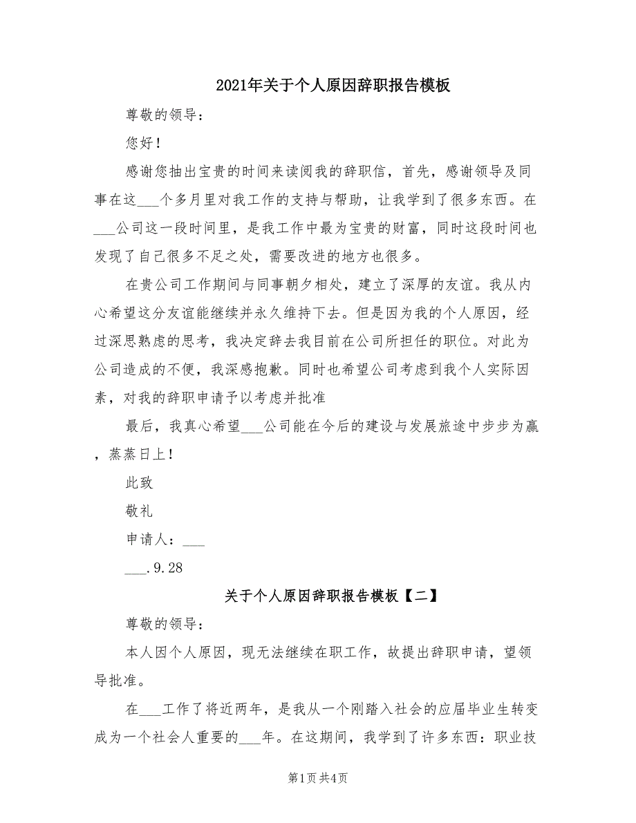 2021年关于个人原因辞职报告模板.doc_第1页