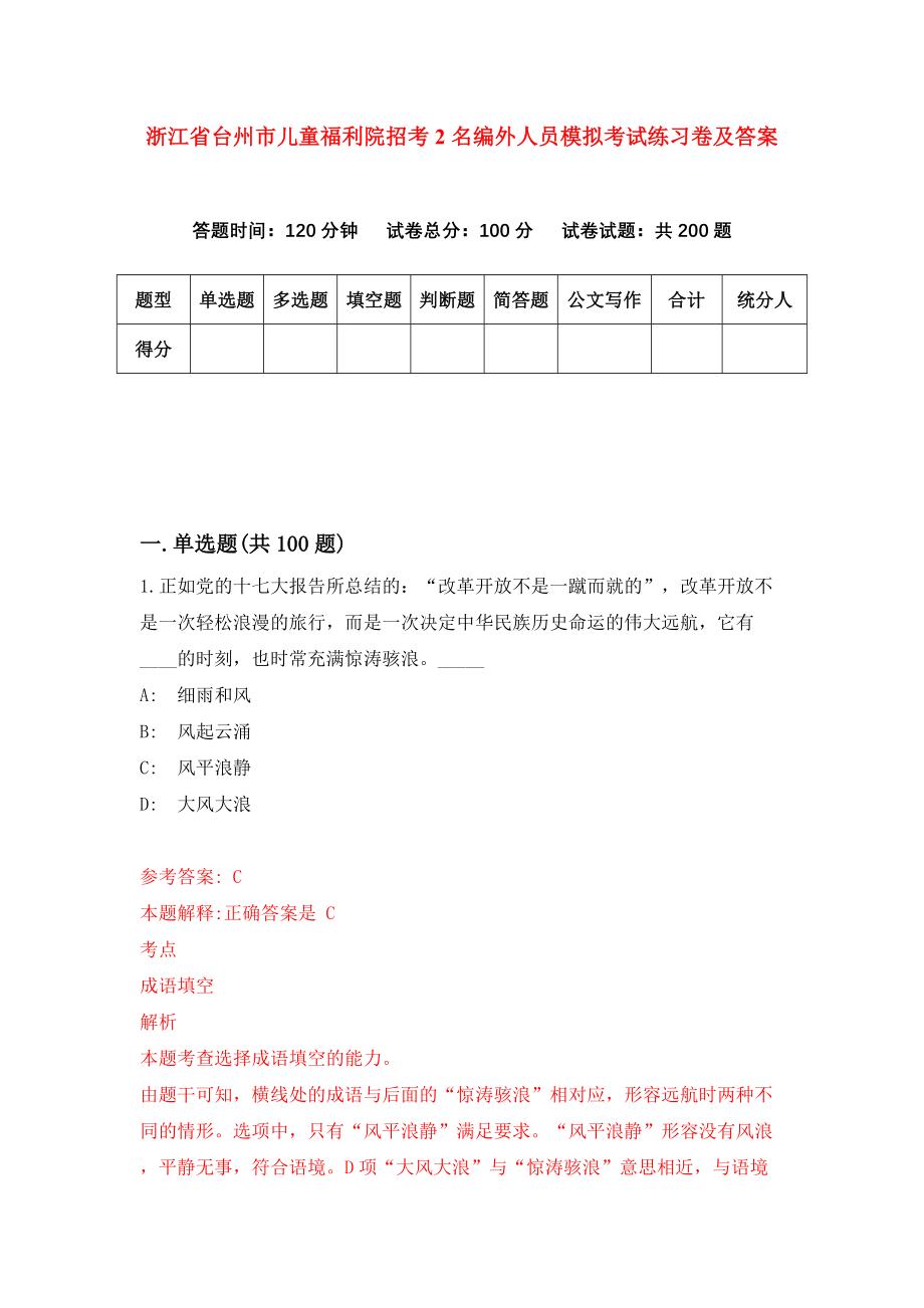 浙江省台州市儿童福利院招考2名编外人员模拟考试练习卷及答案（第6版）