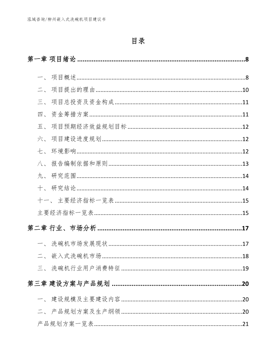柳州嵌入式洗碗机项目建议书（范文）_第1页