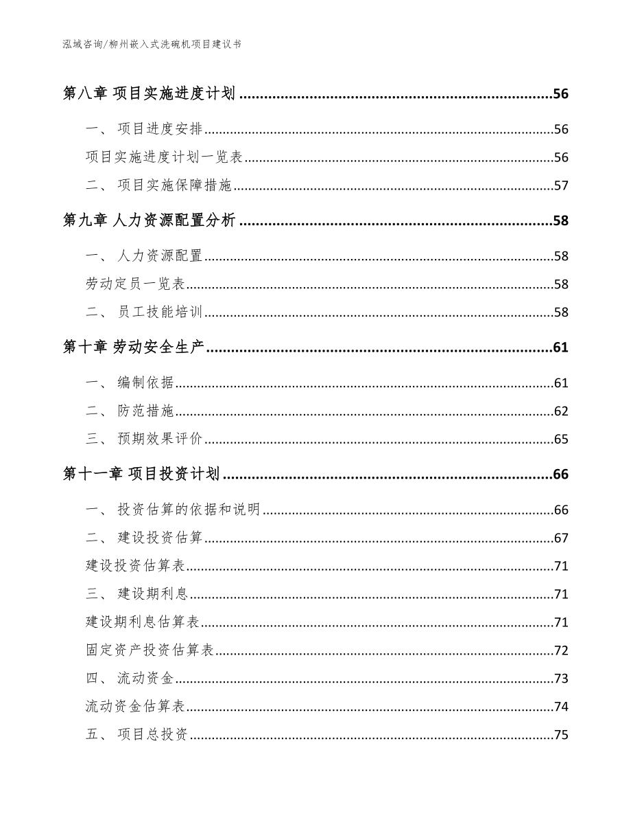 柳州嵌入式洗碗机项目建议书（范文）_第3页