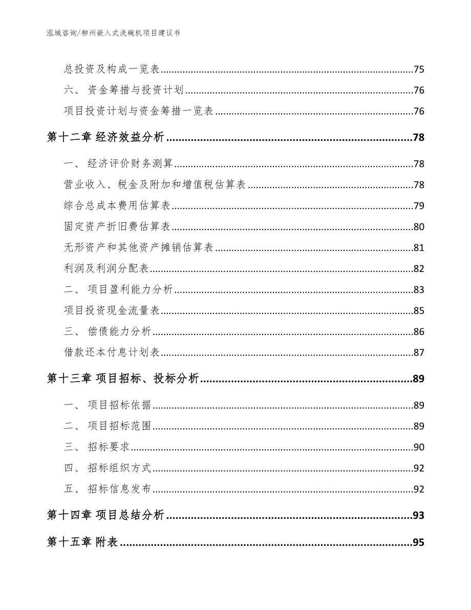 柳州嵌入式洗碗机项目建议书（范文）_第4页