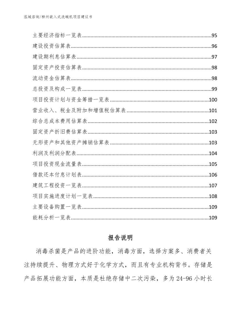 柳州嵌入式洗碗机项目建议书（范文）_第5页